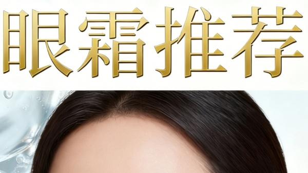 眼霜哪个牌子的效果好？真正改善眼部问题 眼霜排行榜前十名