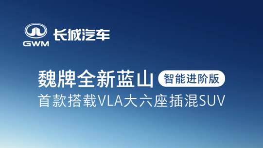 27.58万元起！魏牌全新蓝山智能进阶版正式上市