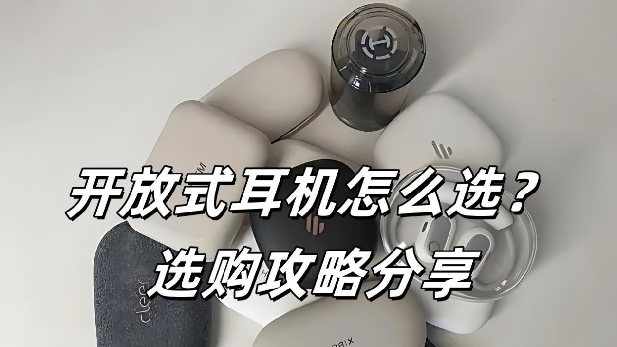开放式耳机推荐哪些品牌？热门挂耳式蓝牙耳机选购指南