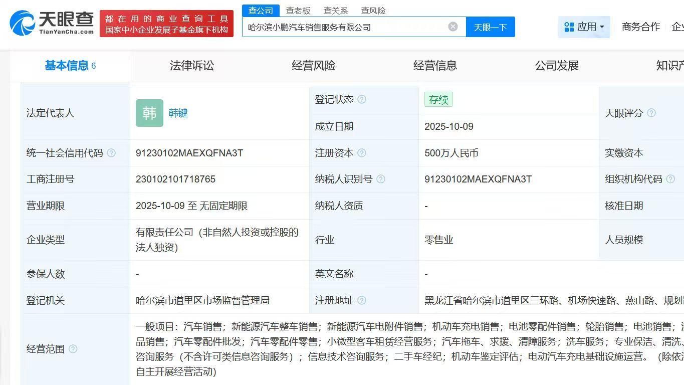 小鹏汽车在哈尔滨成立销售服务公司，注册资本500万