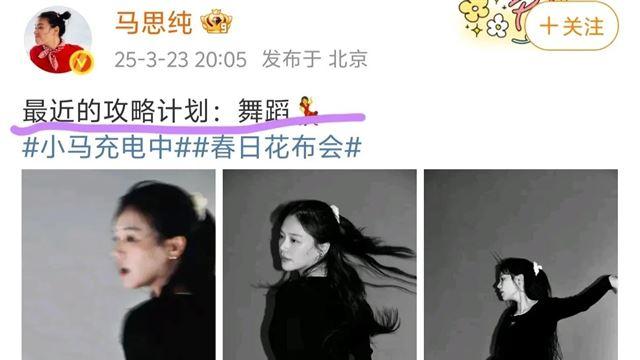 马思纯晒练舞照，颜值回春到欧豪谈恋爱时期，网友喊话去浪姐踢馆