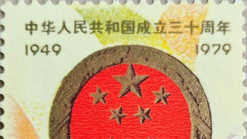 建国30周年系列邮票