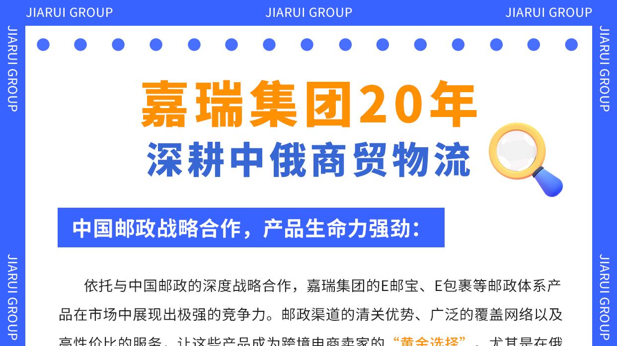 嘉瑞集团20年深耕中俄商贸物流