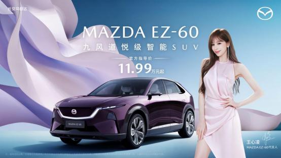 破同质化！长安马自达 EZ-60 上市 11.99 万起，魂动美学打造轻奢驾乘体验
