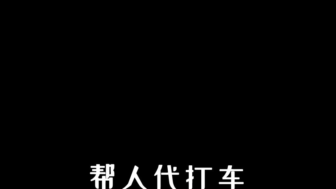 帮人打车会是诈骗吗？让人帮忙打车是什么骗局？帮打车有什么风险