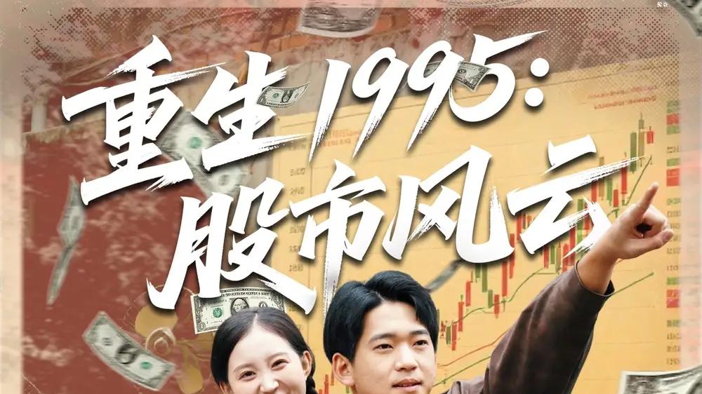 《重生1995股市风云》逆天改命，商海传奇燃爆全场