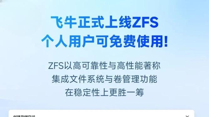 小道消息·国产NAS系统fnOS加入ZFS文件系统