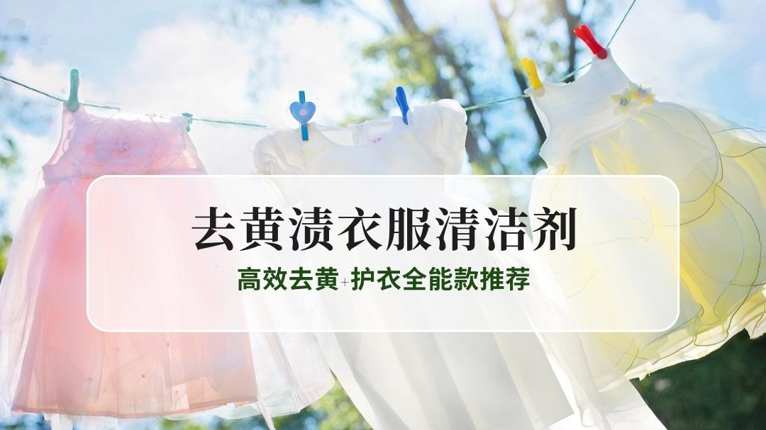 2025去黄渍衣服清洁剂排名TOP5: 高效去黄+护衣全能款推荐