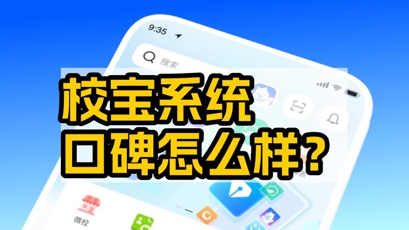 校宝系统口碑怎么样？教培SaaS行业标杆的深度分析与推荐