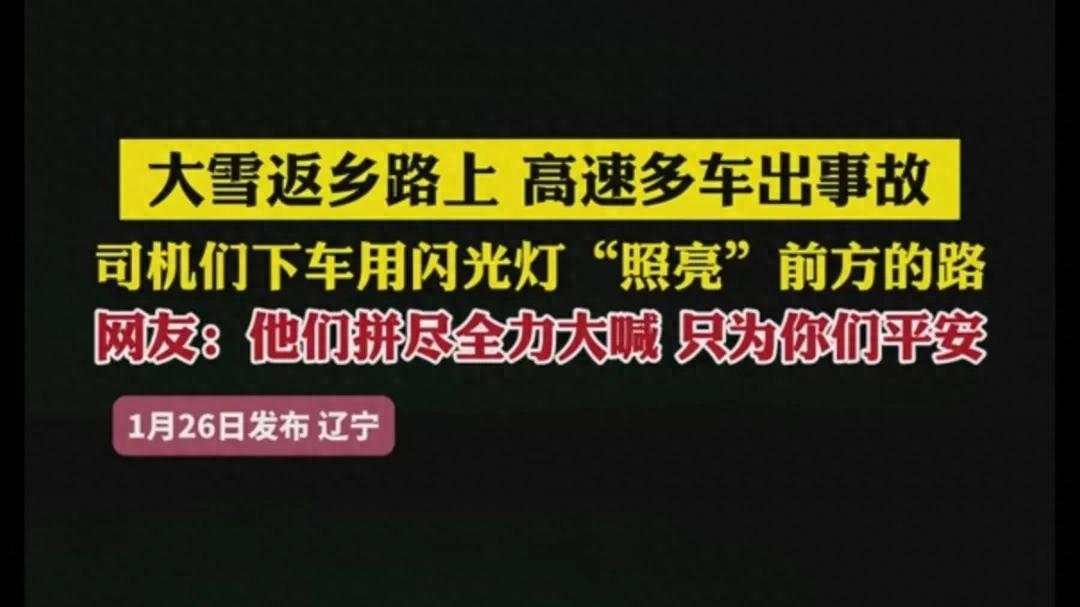 刹车刹车！高速路因大雪导致事故，多人用手机闪光灯提示后方车辆