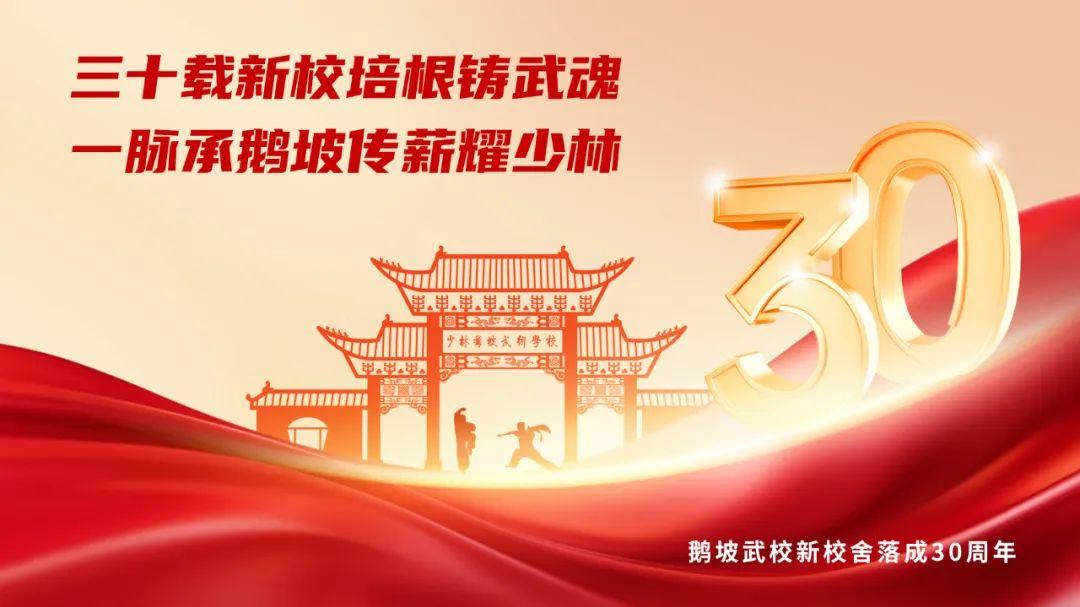 登封市少林鹅坡武术学校新校舍落成三十周年校庆公告