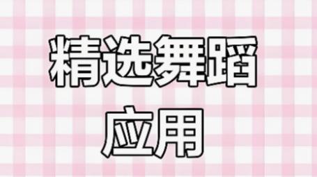 想跳舞却找不到人？过来人分享几个实用平台