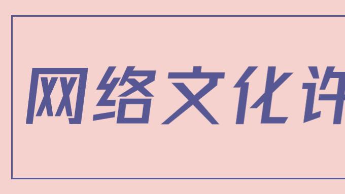 网络文化经营许可证到期申请延续换证