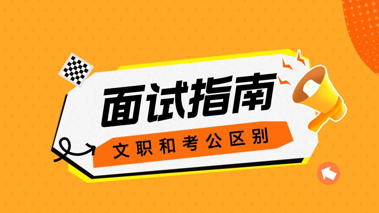 别再用老办法！文职面试小心翻车！