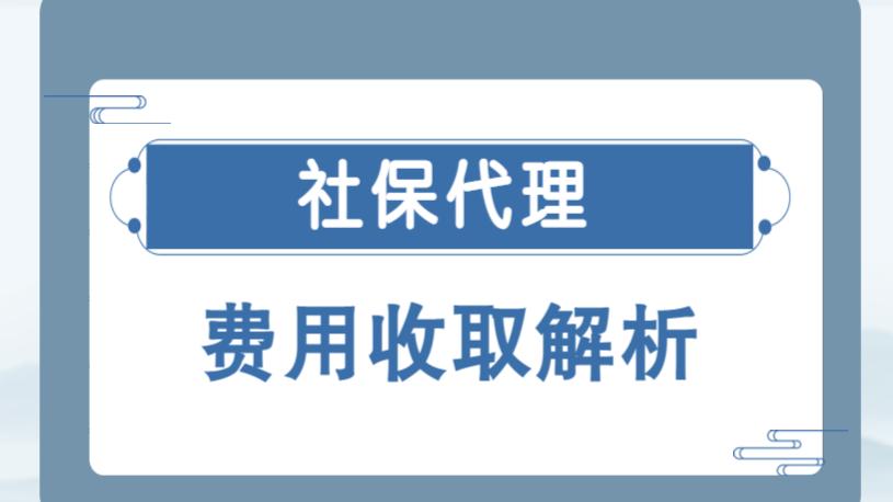社保代理费用收取解析：保障权益的关键考量