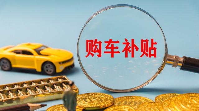 2025购车黄金季：首购补贴全面爆发，现在不买车=白扔钱？