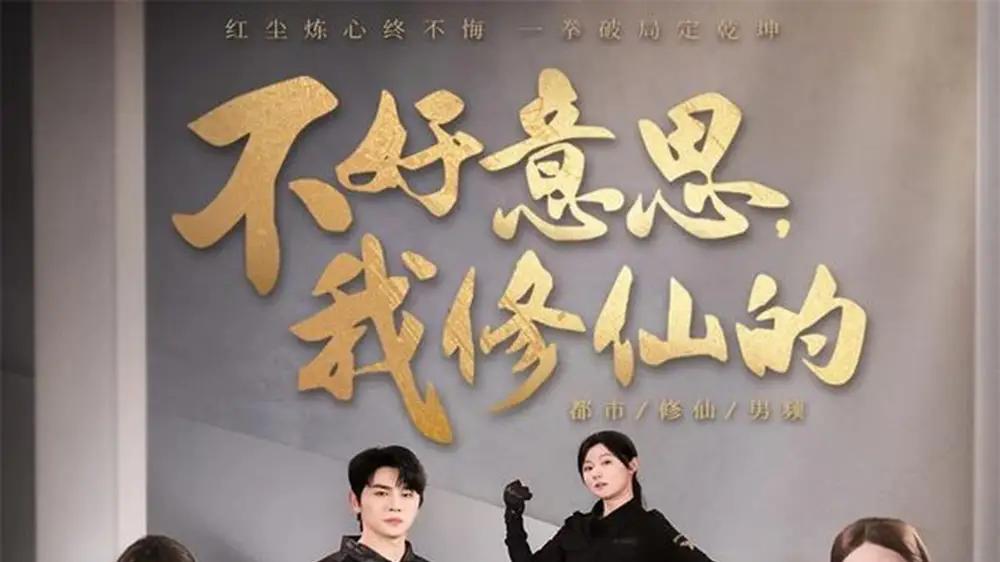 《不好意思我修仙的》收视黑马，奇幻剧情与搞笑情节与热血逆袭