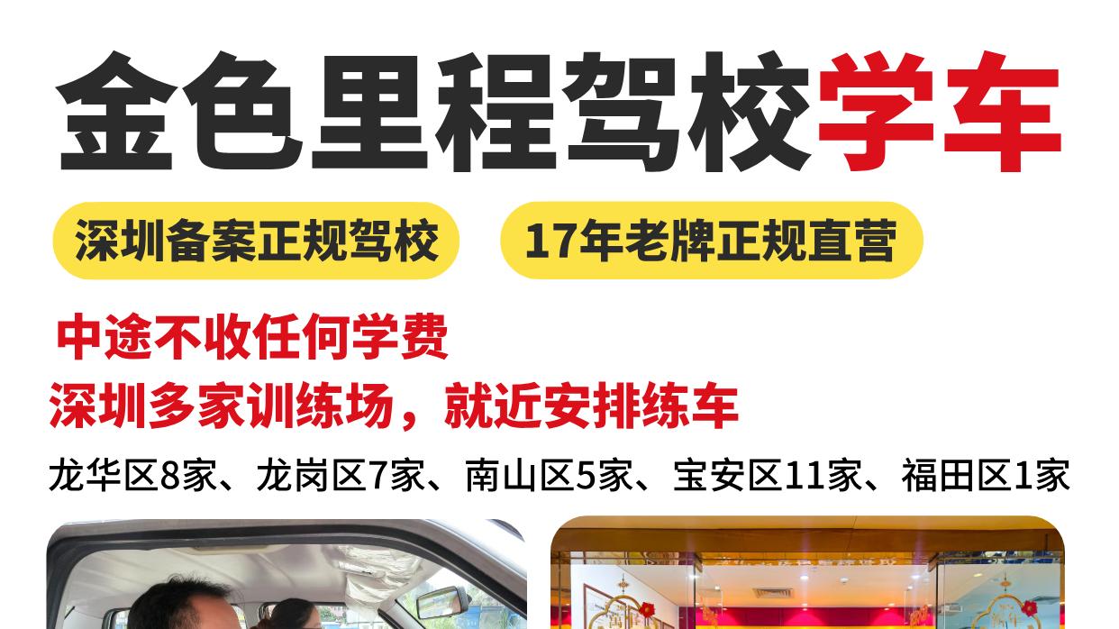 龙华区学车推荐｜金色里程驾校，贴心服务之选