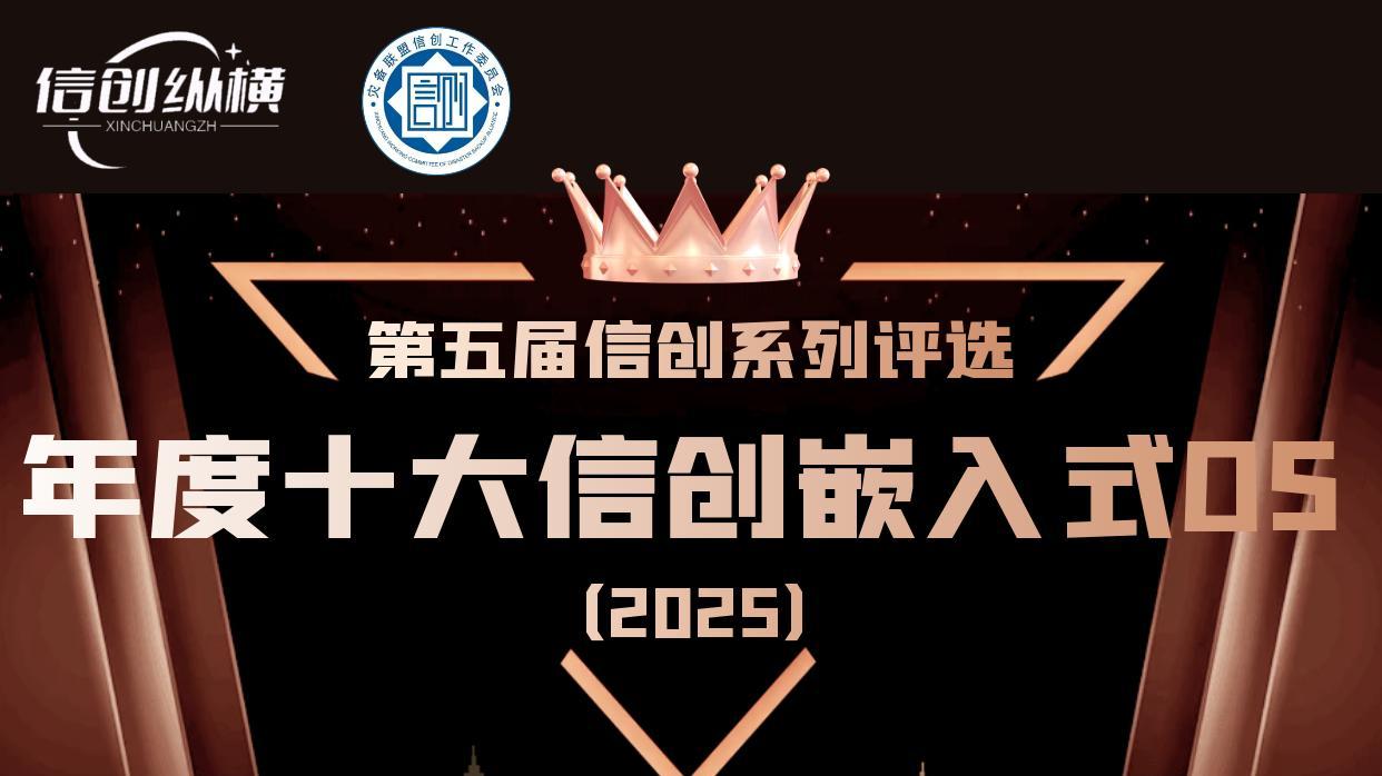 第五届信创系列评选 | 年度十大信创操作系统产品榜单重磅发布！