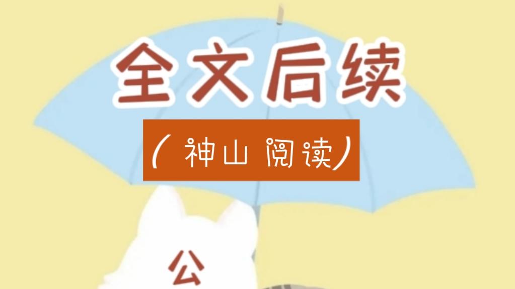晴时有风，我有你梁闻婧靳晏洲//周铭也不客气，重重敲了一下她脑门，大言不惭道