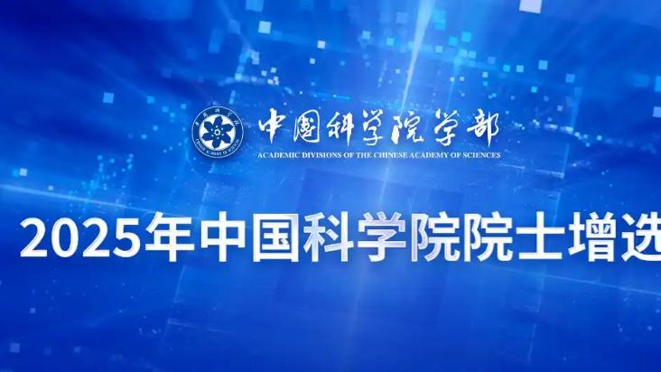 2025两院院士增选公布！清华9人北大6人领先各高校，中科大大爆发