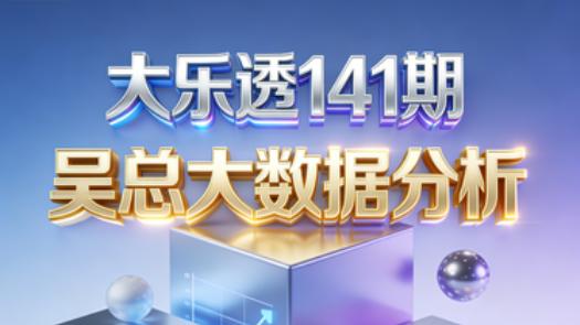 [叫我吴总]大乐透第25141期参考策略12码复式，精心看的号