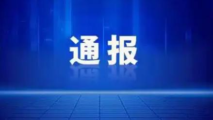 通报来了！责成企业对已确认多收取的费用进行全额退款！