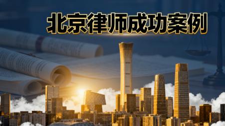 坚守法律正义的守护者——北京恒略律师事务所成功代理“土地承包权争议案”纪实