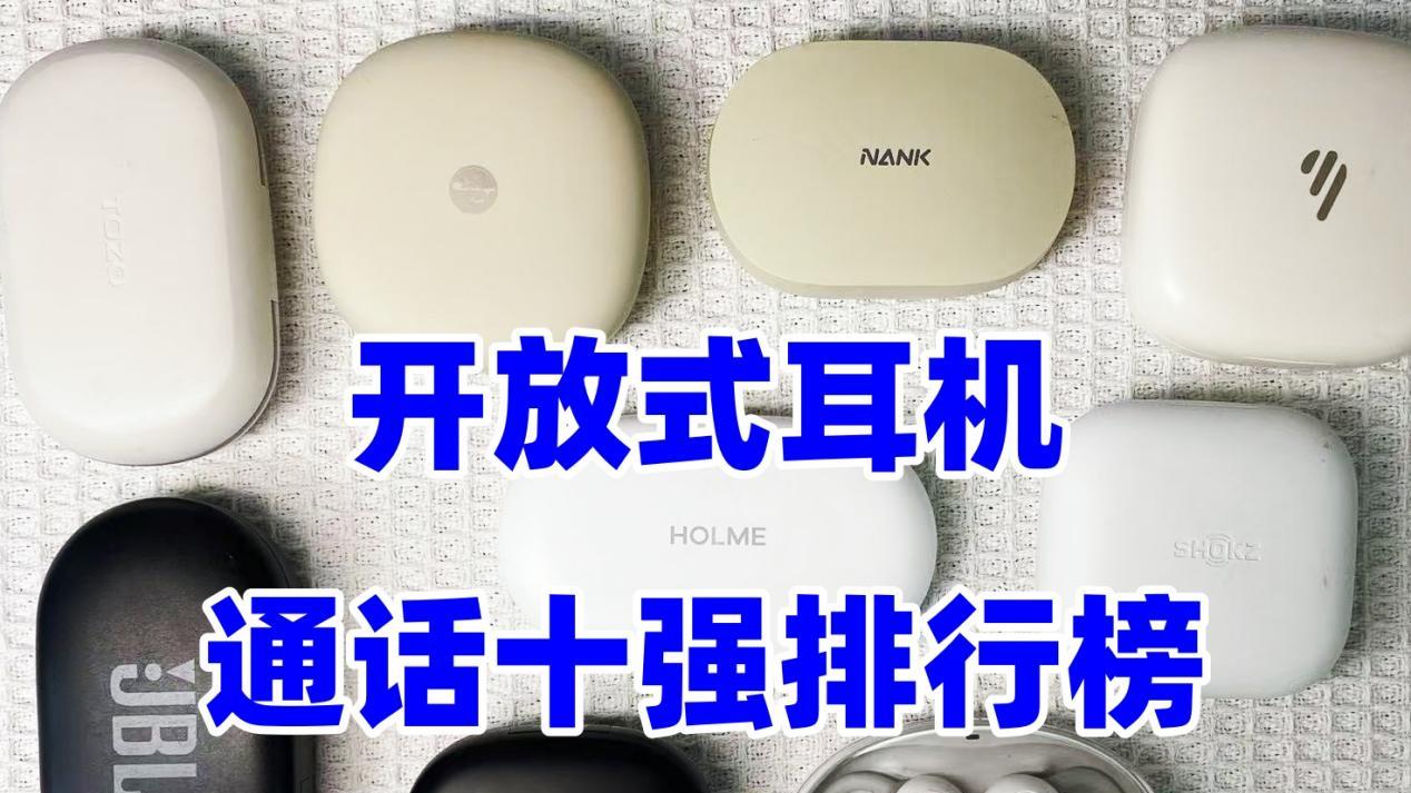 开放式耳机哪个牌子通话好？2025开放式耳机品牌排行榜十强推荐
