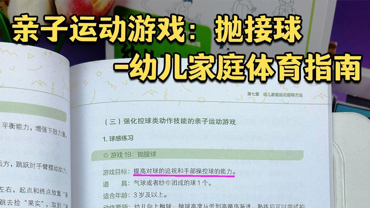 亲子运动游戏：抛接球-幼儿家庭体育指南