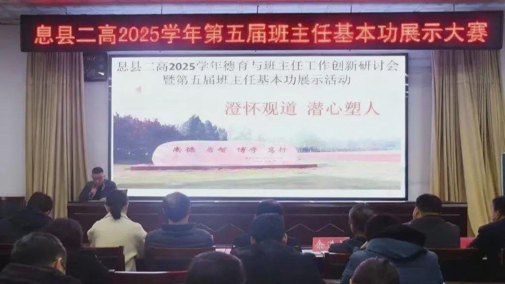 澄怀观道 潜心塑人 息县二高举办第五届班主任基本功大赛