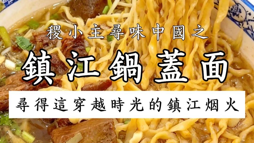 稷小主寻味中国｜镇江锅盖面：一锅浮沉，江南烟雨里的面中传奇