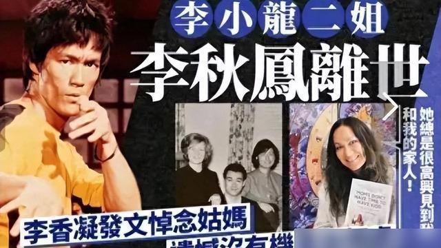 功夫巨星李小龙二姐李秋凤离世家人深情缅怀