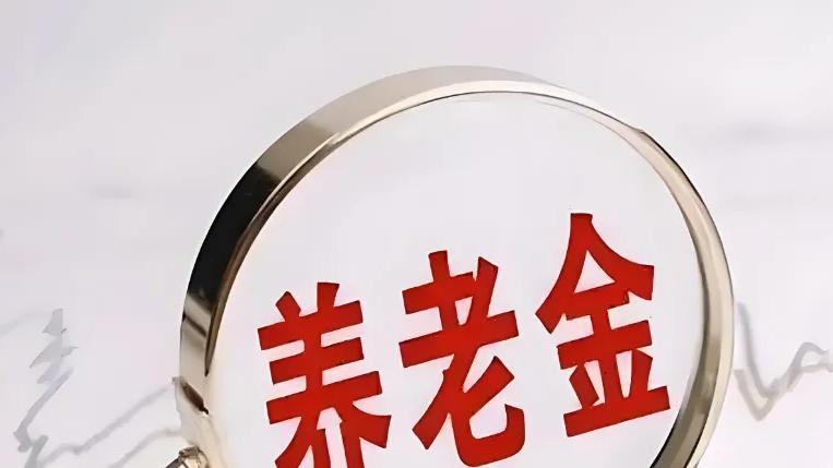 2025年养老金大调整，4月起，退休人员统一补发1560元基本养老金？真相来了！权威解读速看