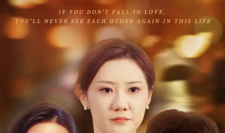 短剧《你若不恋此生不见》你若不恋此生不见