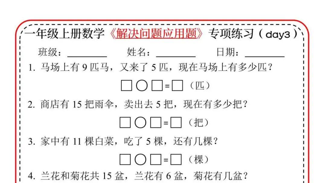 一年级数学上册 | 解决问题应用题专项练习，可打印，轻松搞定！
