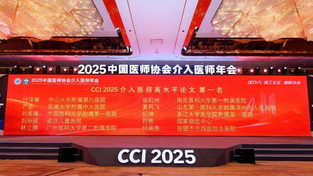 CCI盛会滨州市人民医院大放异彩：学术交流展实力，夏风飞夺冠树标杆！