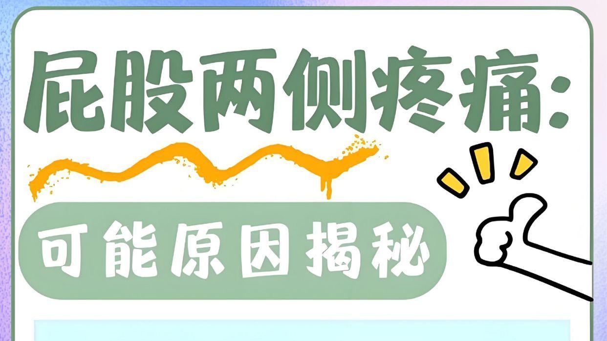 屁股为啥总酸痛？这1坏习惯你中招了吗？