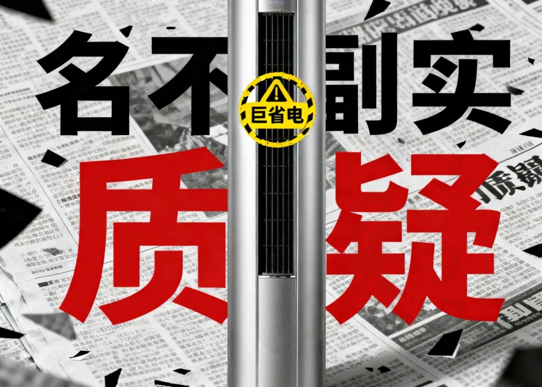 小米空调“巨省电”争议升级：消费者吐槽“名不副实”！