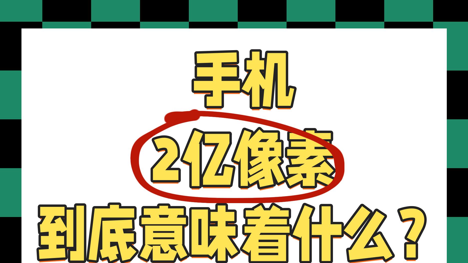 安卓机的2亿像素，苹果什么时候能跟上？