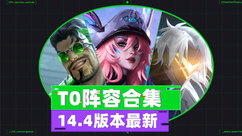 云顶之弈S14，最新阵容T0合集.