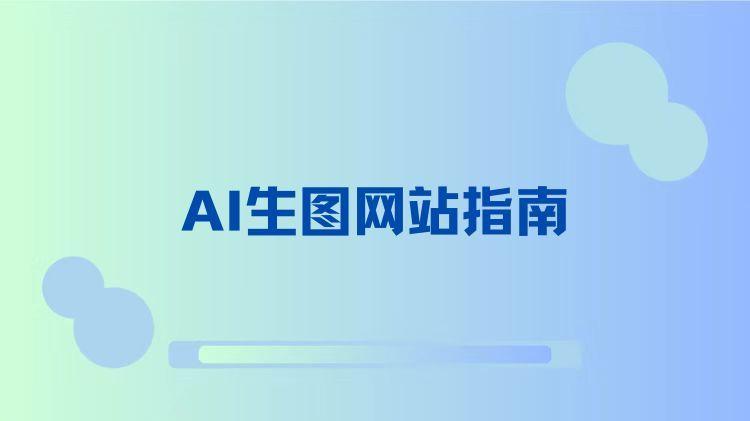 AI生图网站指南：快速生成高质量图片