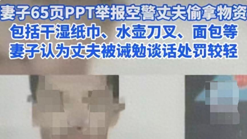 妻子写65页举报材料，举报南方航空做空警的丈夫，结局太精彩