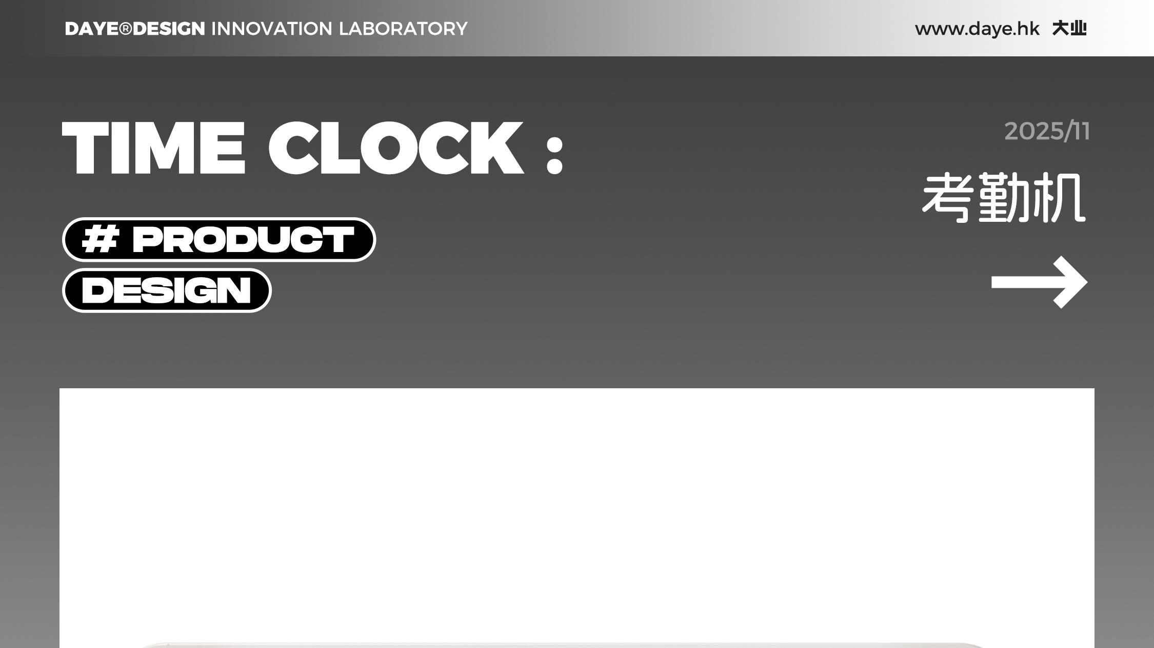 设计案例分享丨考勤机