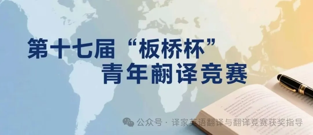 2025第十七届板桥杯青年翻译竞赛（译家翻译指导版）段落译文一览