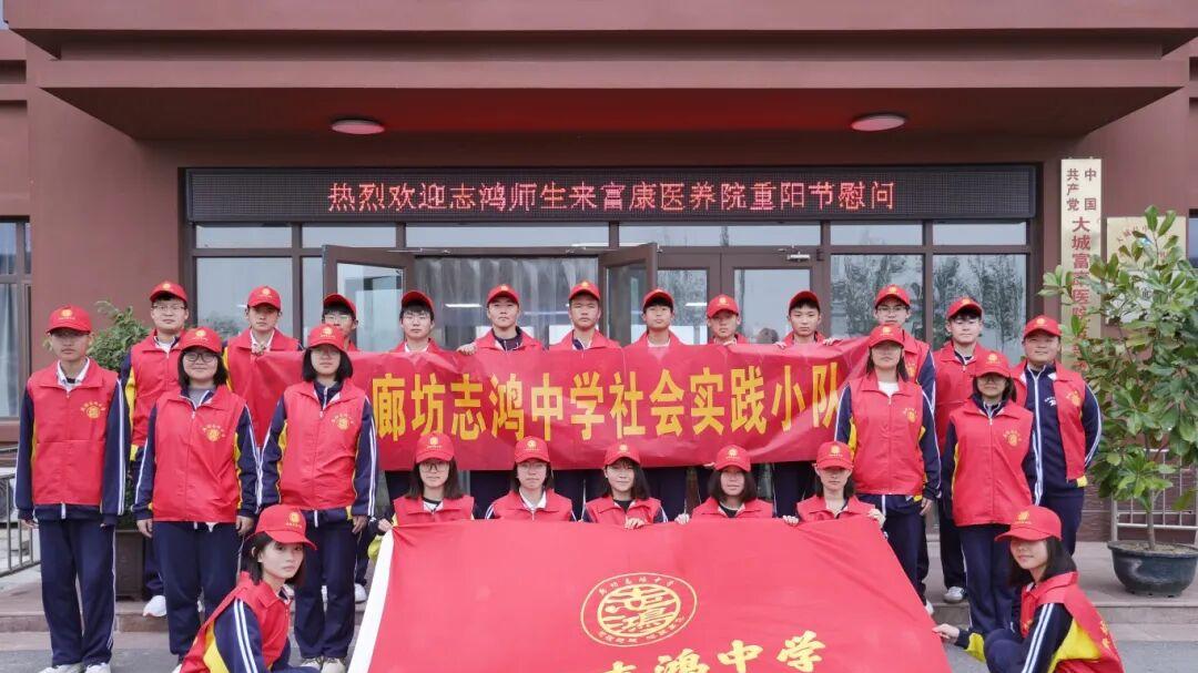 青春暖重阳，孝行润桑榆，廊坊志鸿学子赴医养院践行敬老美德