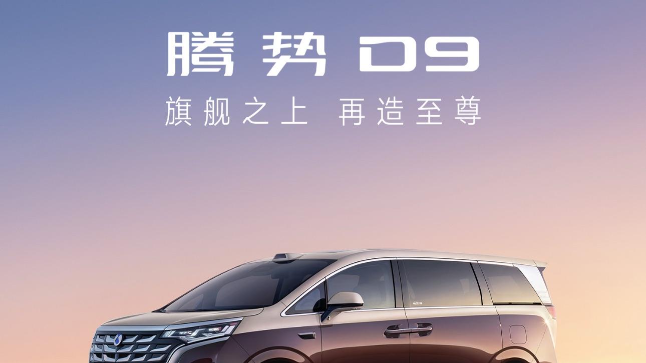 ​【#腾势D9新款发布# 成都车展闪耀亮相】