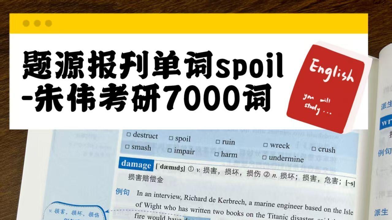 题源报刊单词spoil-朱伟考研7000词