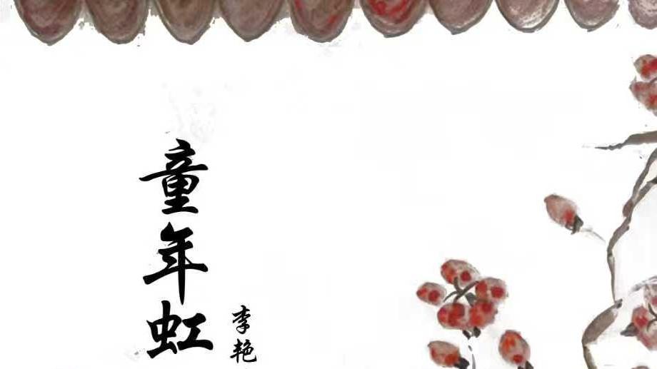 《童年虹》——以诗之名，唤回记忆深处的感动‌