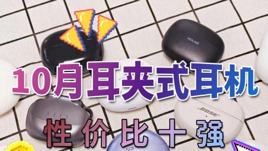 耳夹式耳机哪个牌子好？耳夹式耳机排行榜前十名，性价比推荐